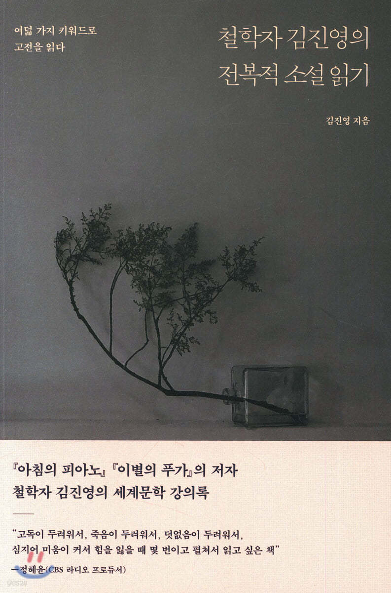 철학자 김진영의 전복적 소설 읽기