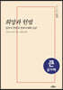 희망과 헌법 (큰글자책)