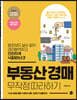 부동산 경매 무작정 따라하기