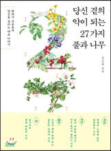 당신 곁의 약이 되는 27가지 풀과 나무