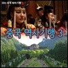 EBS 세계 테마기행 (중국 역사기행 3)