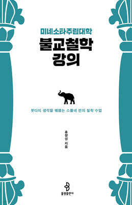미네소타주립대학 불교철학 강의