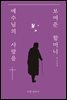 예수님의 사랑을 보여준 할머니