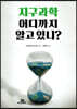 지구과학 어디까지 알고 있니?