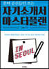 자기소개서 마스터플랜