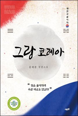 그랑 코레아