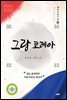 그랑 코레아