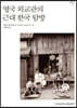 영국 외교관의 근대 한국 탐방