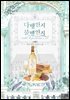 다행인지 불행인지 5권 (완결)