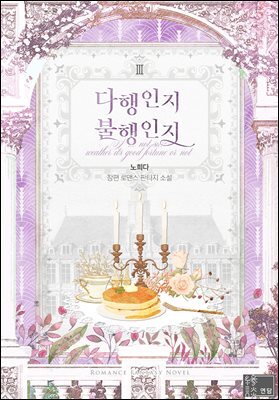 다행인지 불행인지 3권