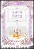 다행인지 불행인지 3권