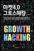마켓4.0 그로스해킹
