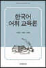 한국어 어휘 교육론