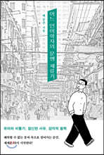 어느 언어학자의 문맹 체류기