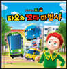 타요와 꼬마 마법사 아수라