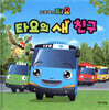 타요의 새 친구