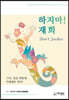 하지마! 재희