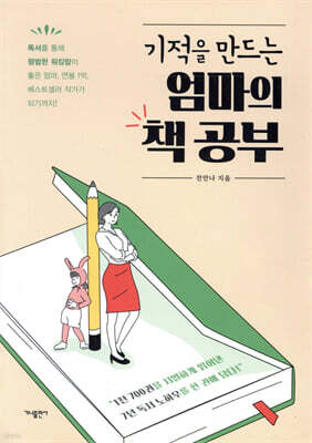 기적을 만드는 엄마의 책 공부