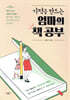 기적을 만드는 엄마의 책 공부