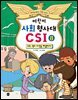 어린이 사회 형사대 CSI 8