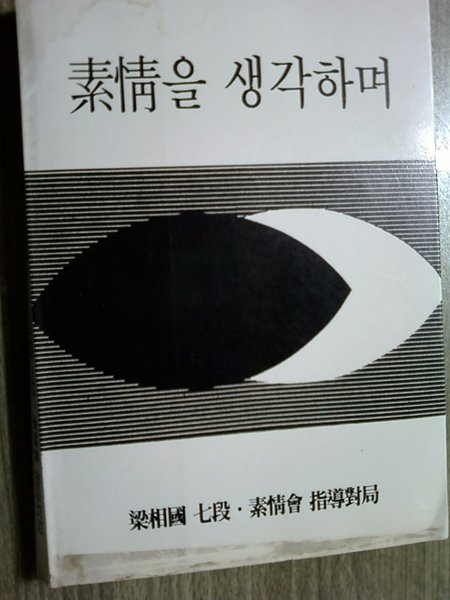 소정을 생각하며 /양상국 7단 소정회 지도대국