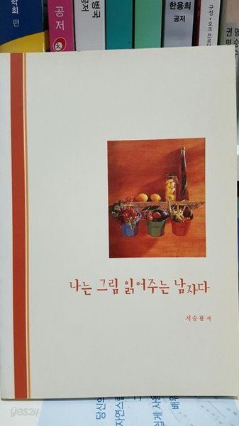 나는 그림 읽어주는 남자다/ 지승룡/ 작은책