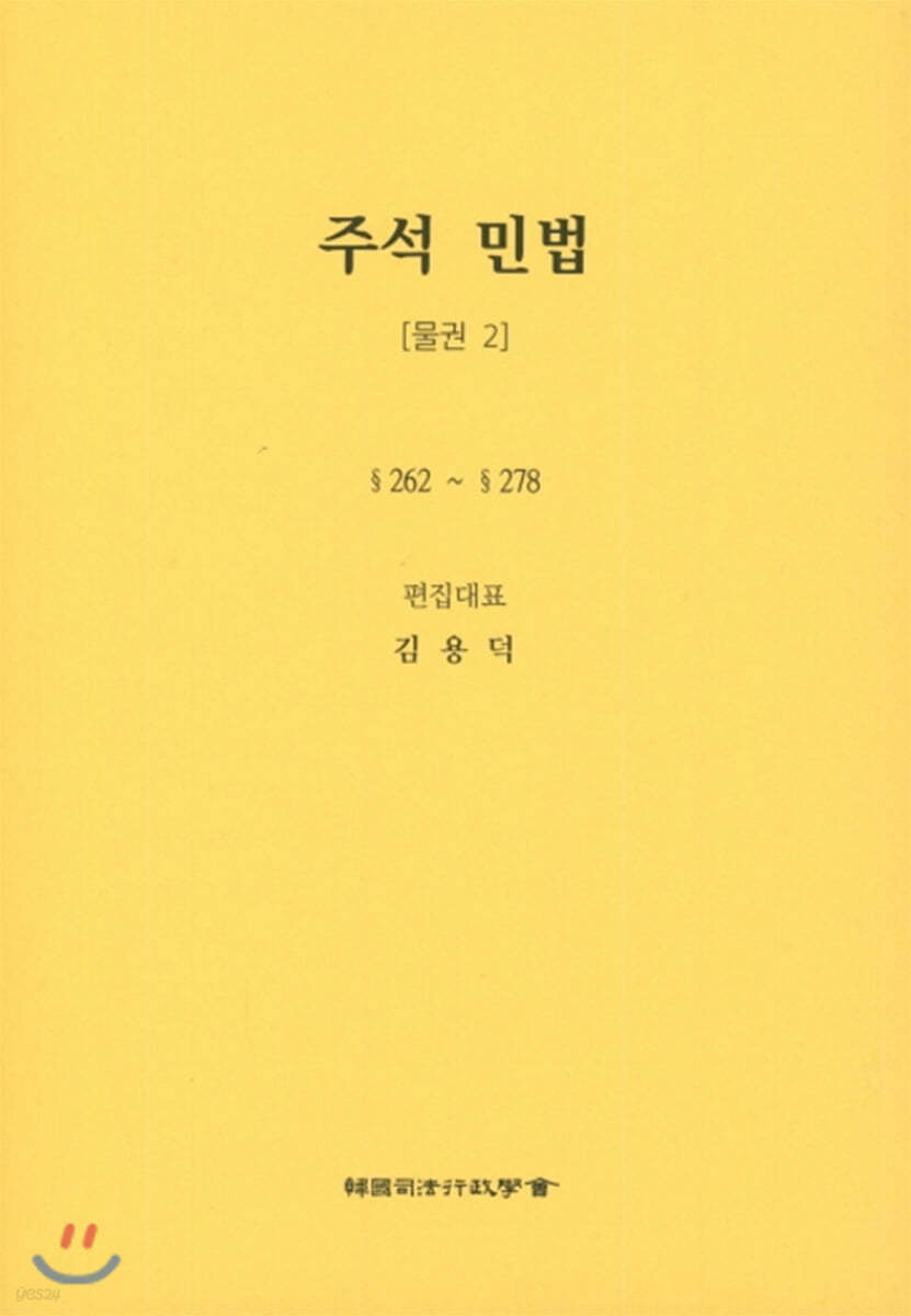 주석 민법 : 물권 2