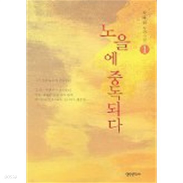 노을에중독되다(완결) 1~2  -자유빈 로맨스 장편 소설-