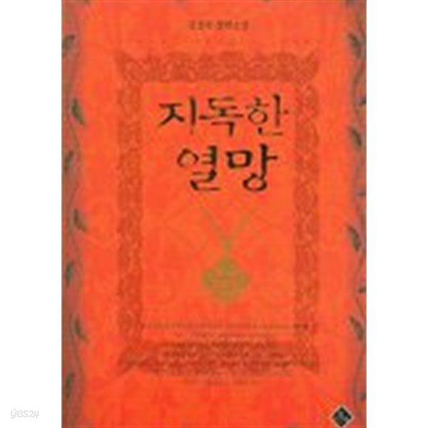 지독한열망(단편) 김정숙 단편 로맨스 장편 소설