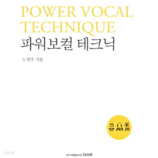 파워보컬 테크닉 POWER VOCAL TECHNIQUE (CD1개만 있음/양장)