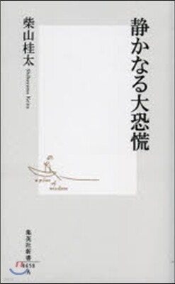 靜かなる大恐慌