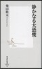 靜かなる大恐慌