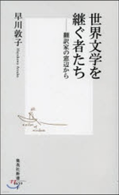 世界文學を繼ぐ者たち