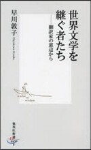 世界文學を繼ぐ者たち