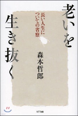 老いを生き拔く