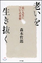 老いを生き拔く