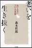 老いを生き拔く 長い人生についての省察