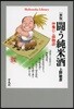 鬪う純米酒 新版 神龜ひこ孫物語