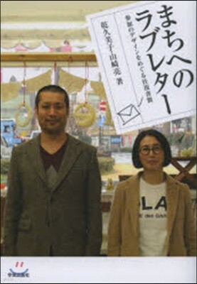 まちへのラブレタ-