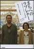 まちへのラブレタ- 參加のデザインをめぐ