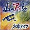 Shonen Knife - Yama-No Attchan (Ltd. Ed)(Vinyl LP)