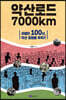 약산로드 7000km