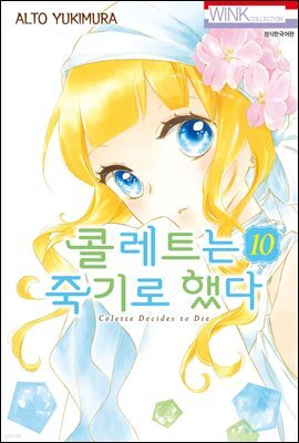 콜레트는 죽기로 했다 10권