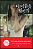 내 이름을 잊어줘
