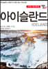 트래블로그 아이슬란드 5주년 기념 에디션