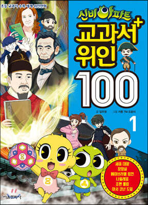 신비아파트 교과서 위인100 1