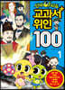 신비아파트 교과서 위인100 1