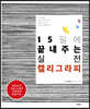15일에 끝내주는 실전 캘리그라피