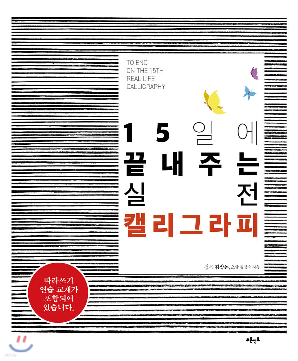 15일에 끝내주는 실전 캘리그라피