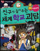 친구가 들려주는 세계 학교 괴담 아프리카편